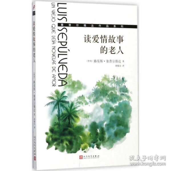 读爱情故事的老人/塞普尔维达作品系列