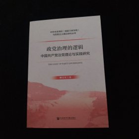 政党治理的逻辑：中国共产党治党理论与实践研究