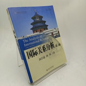 国际关系分析