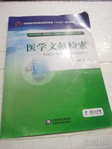 医学文献检索（全国高职高专临床医学专业“十三五”规划教材）