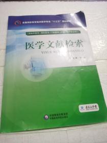 医学文献检索（全国高职高专临床医学专业“十三五”规划教材）