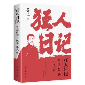 狂人日记
