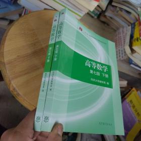 高等数学下册（第七版）