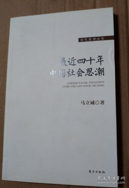 最近四十年中国社会思潮【封底封面有脏折痕。书脊两端磨损。多页折痕。内页干净无勾画，不缺页不掉页。仔细看图】