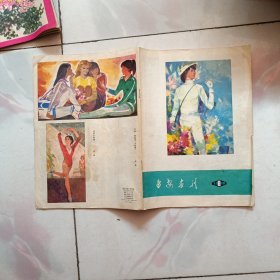 延安画刊 1979年第6期