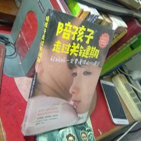 陪孩子走过关键期——好妈妈一定要懂得的心理学  塑封未拆