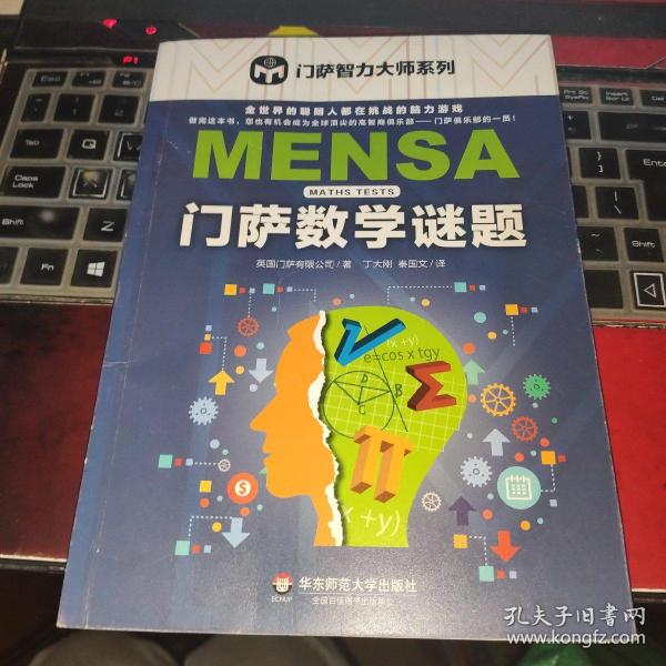 门萨数学谜题