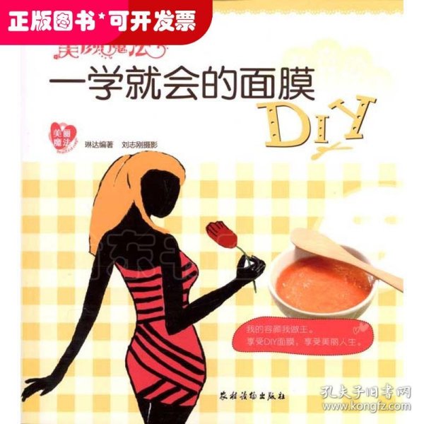 美颜魔法：一学就会的面膜DIY