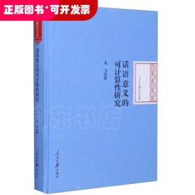 话语意义的可计算性研究/人民日报学术文库