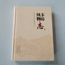 卡房风物志 新县卡房乡风物志编纂委员会