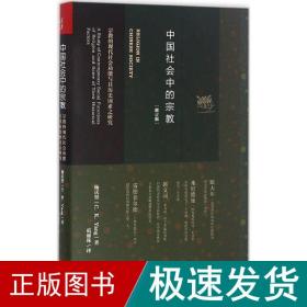 中国社会中的宗教：宗教的现代社会功能与其历史因素之研究