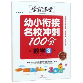 [全新正版，假一罚四]数学(3)/幼小衔接名校冲刺100分编者:邢越9787545547498