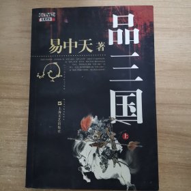 品三国（上）