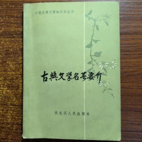 古典文学名著要介