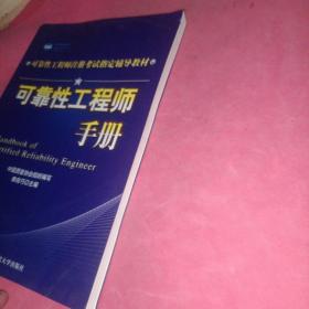 可靠性工程师注册考试指定辅导教材：可靠性工程师手册