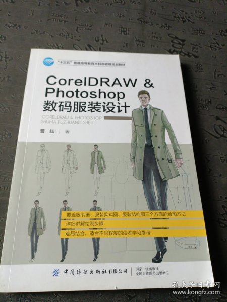 CorelDRAWPhotoshop数码服装设计