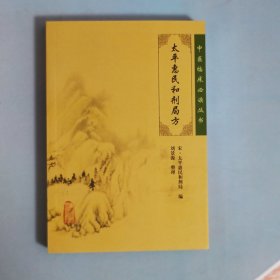 太平惠民和剂局方