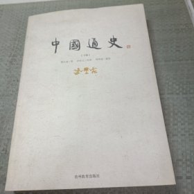 中国通史（下册）