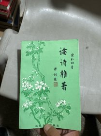 论诗杂著