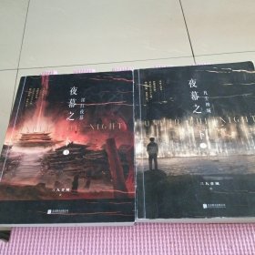 夜幕之下（2、3）