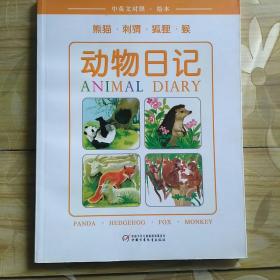 动物日记.熊猫·刺猬·狐狸·猴.Panda · Hedgehog · Fox · Monkey:中英文对照·绘本