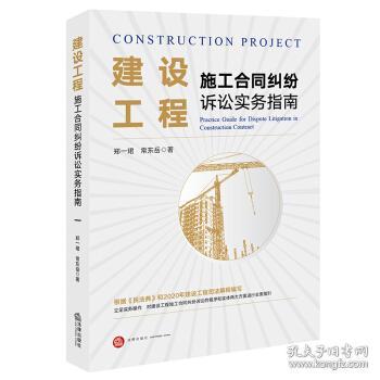 建设工程施工合同纠纷诉讼实务指南