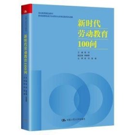 新時(shí)代勞動(dòng)教育100問(wèn)(勞動(dòng)教育精品教材)