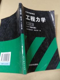 工程力学(静力学)(1997年修订版)