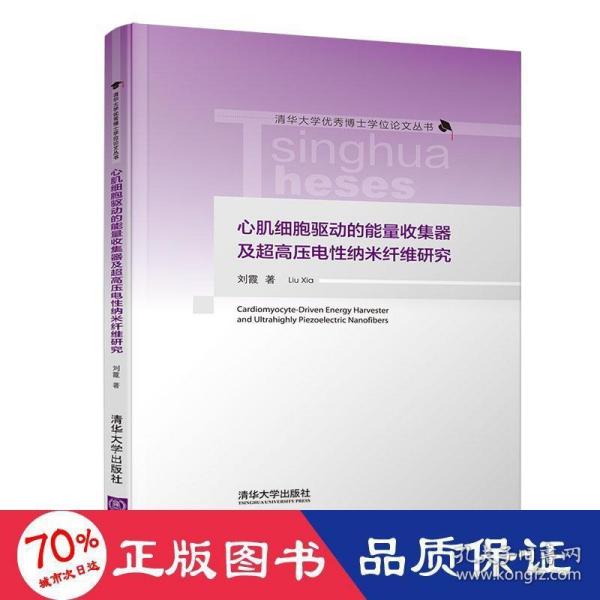 心肌细胞驱动的能量收集器及超高压电性纳米纤维研究（清华大学优秀博士学位论文丛书）