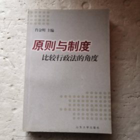 原则与制度：比较行政法的角度（主编签赠）