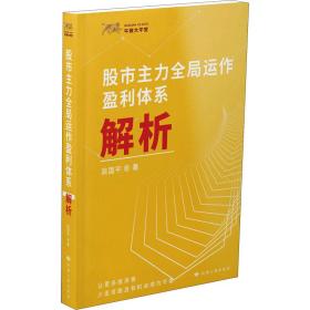 股市主力全局运作盈利体系解析 股票投资、期货 吴国 新华正版