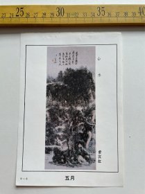 （店内满100元包邮）老画页：山水，黄宾虹绘