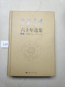 学术月刊六十年选集 （卷四历史）