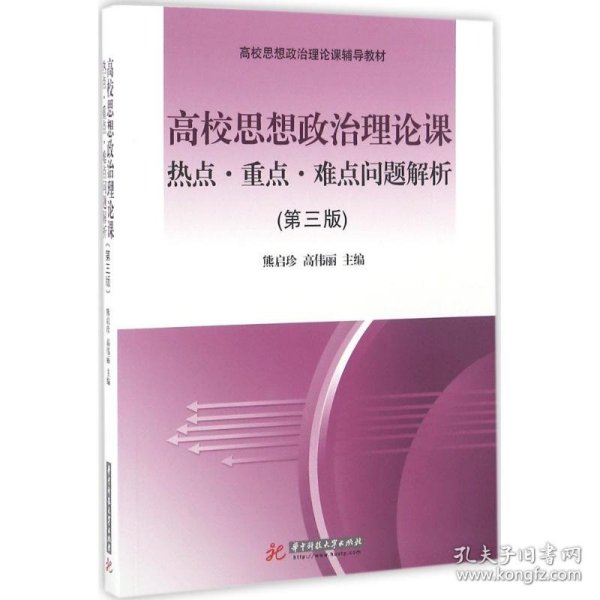 【全新正版】（文博）高校思想政治理论课热点·重点·难点问题解析（第3版）熊启珍9787560997476华中科技大学出版社2016-10-01普通图书/社会文化