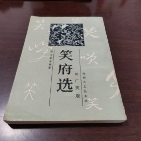 笑府选附广笑府 1987年一版一印