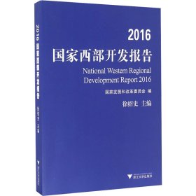 2016国家西部开发报告