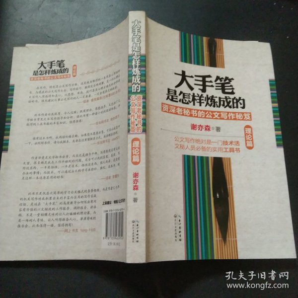 大手笔是怎样炼成的：资深老秘书的公文写作秘笈（理论篇）