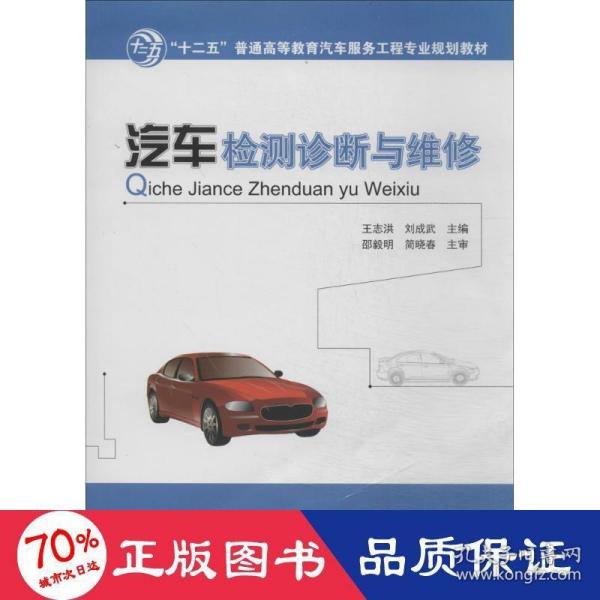 汽车检测诊断与维修/“十二五”普通高等教育汽车服务工程专业规划教材