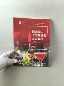 调酒知识与酒吧服务实训教程(第2版旅游行业岗位技能培训教材十二五职业教育国家规划教材配套教学用书)