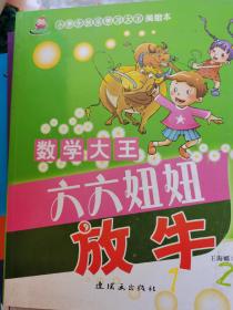 六六妞妞放牛