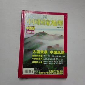 中国国家地理2007特刊