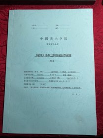破序 系列丝网版画创作报告【中国美术学院博士论文】