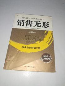 销售无形：现代企业营销手册