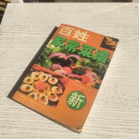 百姓家常菜谱（最新版）