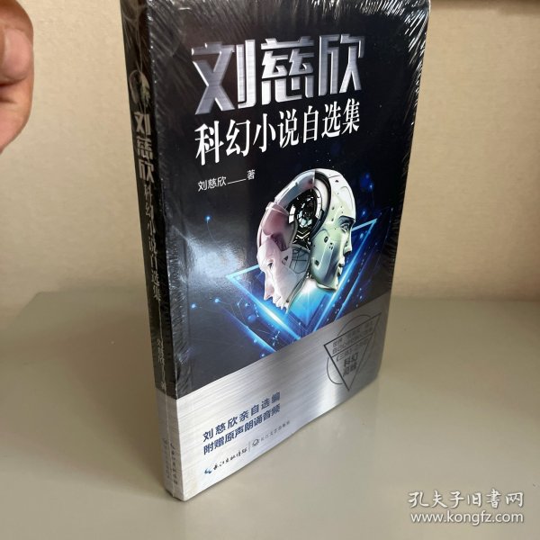 刘慈欣科幻小说自选集