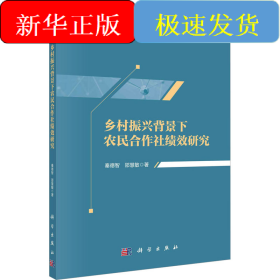 乡村振兴背景下农民合作社绩效研究