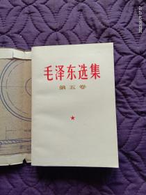 辽宁77年1版1刷《毛泽东选集》第五卷（内页非常干净，无笔划，书外带一层自包包皮）