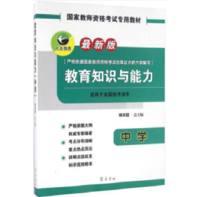 教育知识与能力9787533332679齐鲁书社