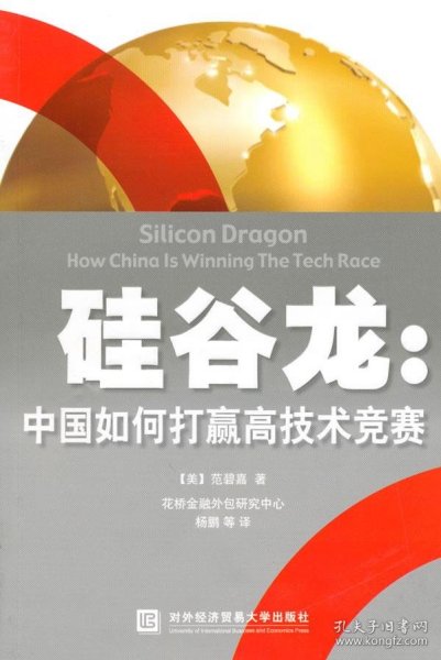 硅谷龙：中国如何打赢高技术竞赛