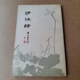 涉江诗